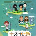 十万伙急