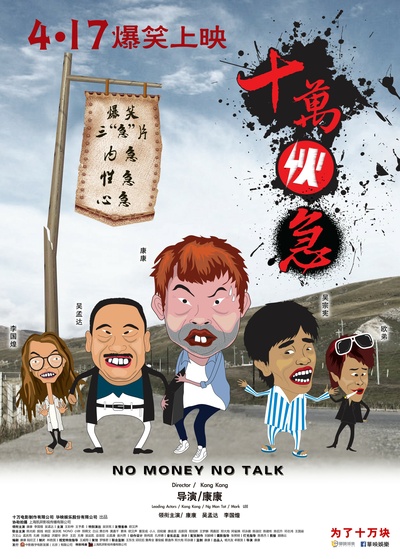 十万伙急的海报-预告海报 中国大陆