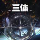 三体