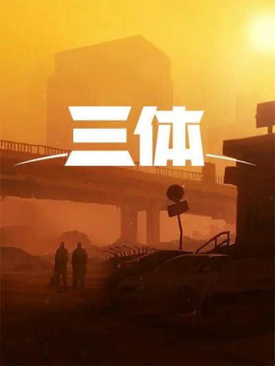 三体的海报-其他海报