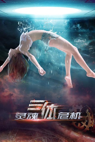 三体之灵魂危机的海报-正式海报