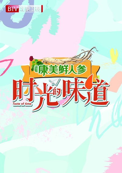 时光的味道的海报-正式海报