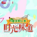 时光的味道