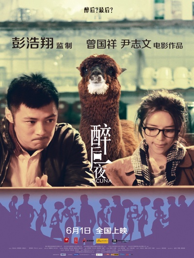 醉后一夜的海报-正式海报 中国大陆