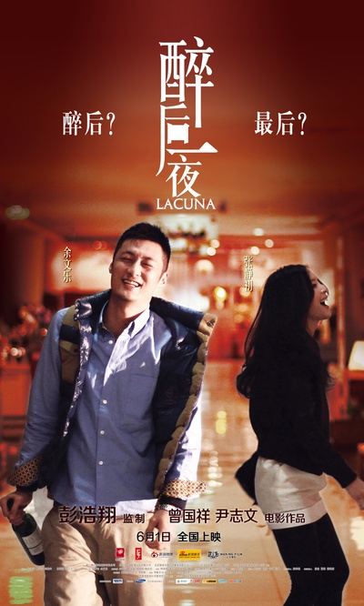 醉后一夜的海报-预告海报 中国大陆