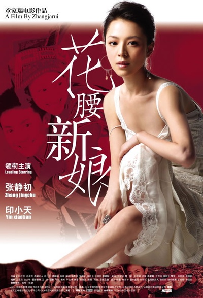 花腰新娘的海报-正式海报 中国大陆