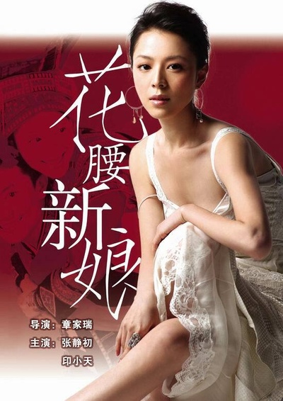 花腰新娘的海报-正式海报 中国大陆