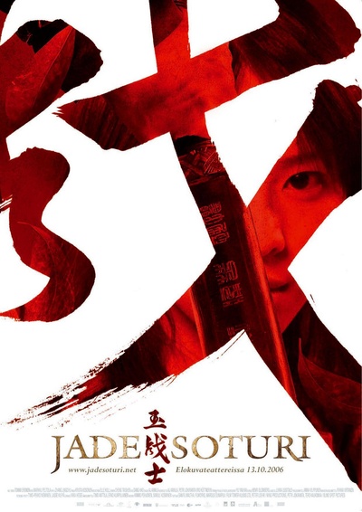玉战士的海报-正式海报