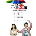 一场爱情