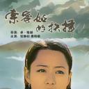 索密娅的抉择
