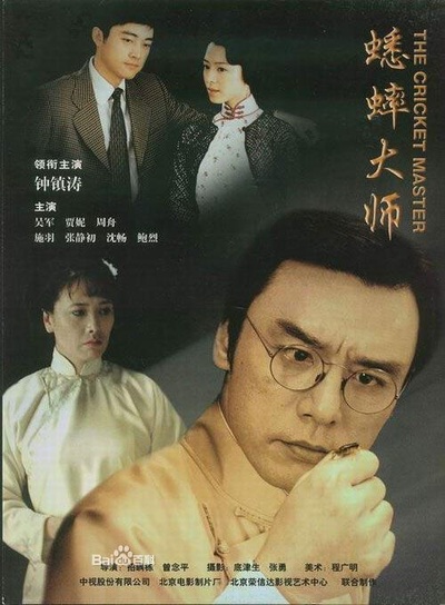 蟋蟀大师的海报-正式海报