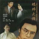 蟋蟀大师