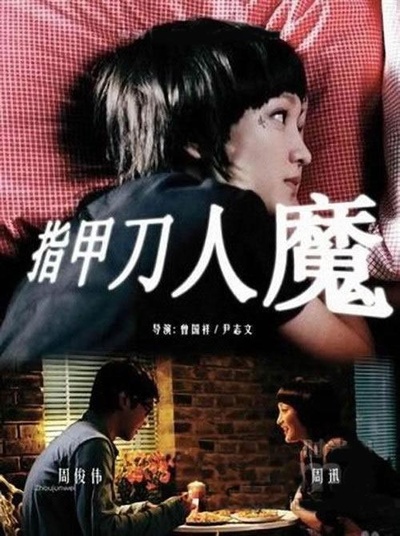 指甲刀人魔的海报-正式海报