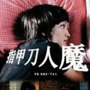 指甲刀人魔