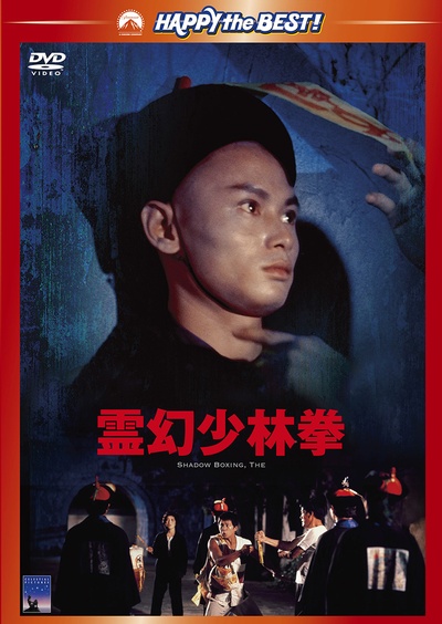 茅山僵尸拳的海报-其他海报 日本