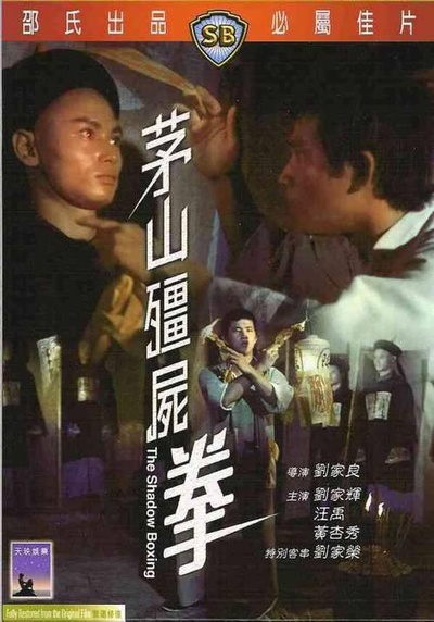 茅山僵尸拳的海报-其他海报