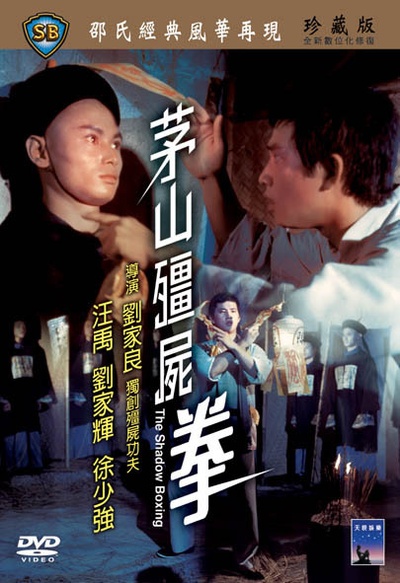 茅山僵尸拳的海报-其他海报 香港