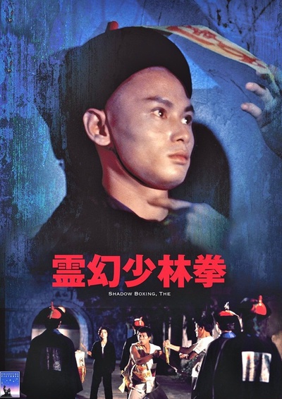 茅山僵尸拳的海报-其他海报 日本