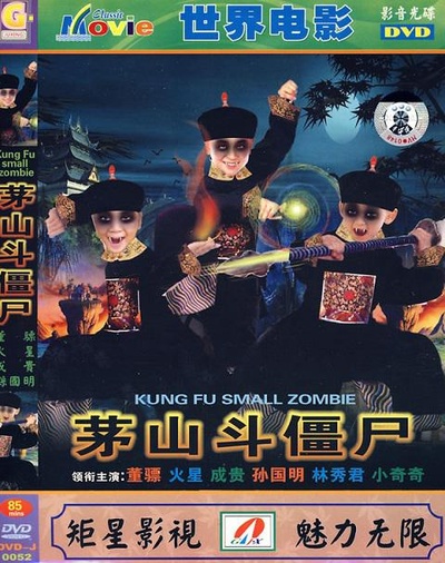 茅山斗僵尸的海报-正式海报