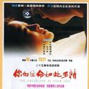 你的生命如此多情