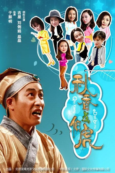 秋香点伯虎的海报-正式海报