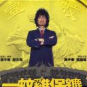 一蚊鸡保镖