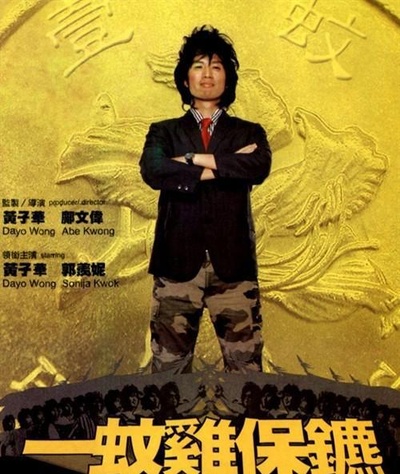 一蚊鸡保镖的海报-正式海报