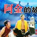 阿金