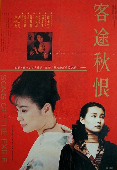 客途秋恨的海报-正式海报