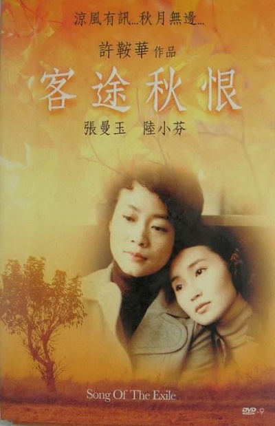 客途秋恨的海报-其他海报