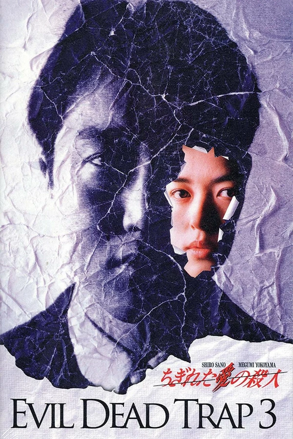 死灵的陷阱3：爱的杀手的海报-其他海报