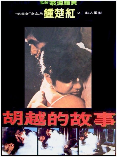 胡越的故事的海报-正式海报