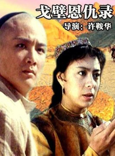 戈壁恩仇录的海报-正式海报