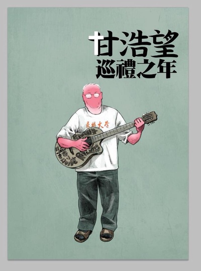 甘浩望巡礼之年的海报-预告海报 香港