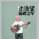 甘浩望巡礼之年