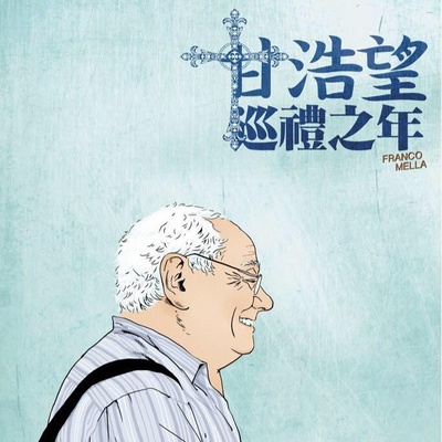 甘浩望巡礼之年的海报-预告海报 香港