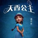 天香公主