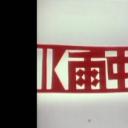 獅子山下：雨中花