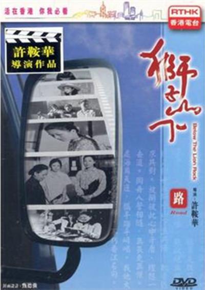 獅子山下：路的海报-正式海报