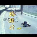 狮子山下 路难行