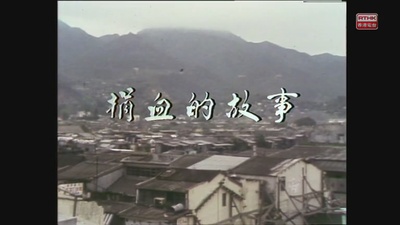 獅子山下：捐血的故事的海报-其他海报