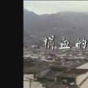 獅子山下：捐血的故事