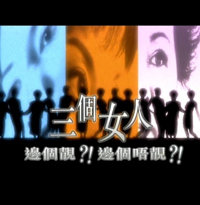 論盡都市人：三個女人邊個靚？！邊個唔靚？！的海报-正式海报