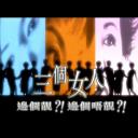 論盡都市人：三個女人邊個靚？！邊個唔靚？！