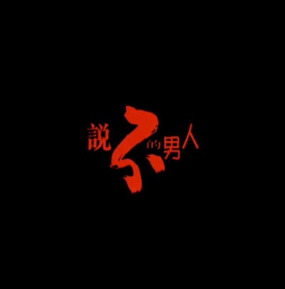 論盡都市人： 說不的男人的海报-正式海报