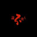 論盡都市人： 說不的男人