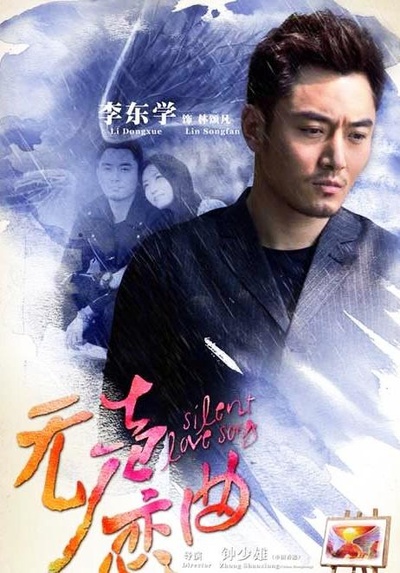 无声恋曲的海报-正式海报