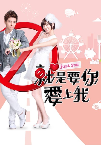 就是要你爱上我的海报-正式海报