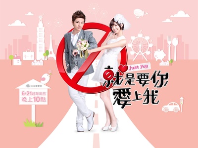 就是要你爱上我的海报-正式海报