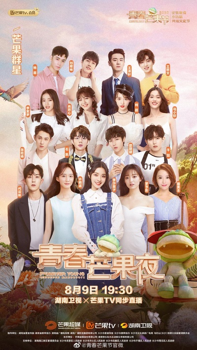 2020青春芒果夜的海报-正式海报